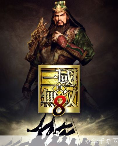 真三国无双8:真三国无双8:征战乱世,再现辉煌三国