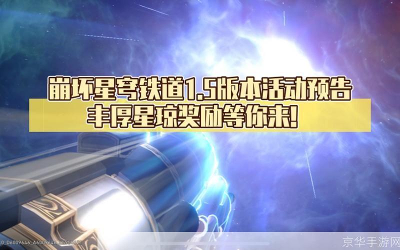 星穹铁道预约奖励:星穹铁道预约奖励火热预约中,探索星辰之路,丰厚奖励等你来拿!