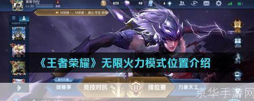 王者荣耀无限火力模式在哪:揭秘王者荣耀无限火力模式,体验激情战斗的新舞台!