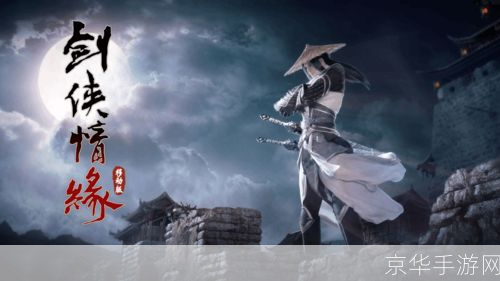 剑侠情缘攻略:探索江湖,书写你的武侠传奇