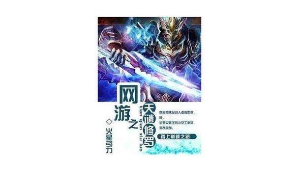 全本网游小说排行榜:虚拟征战:全本网游小说风云榜