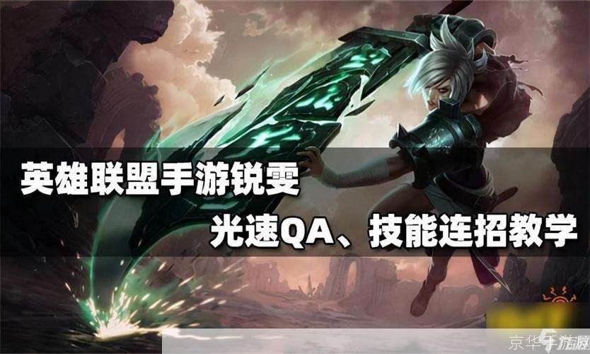 光速QA绝技揭秘:LOL瑞文高手进阶指南