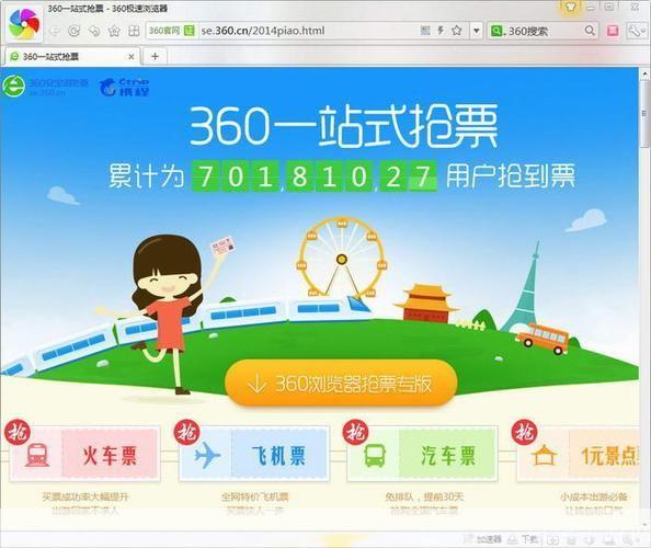 360安全浏览器抢票专版:让购票更便捷、更安全