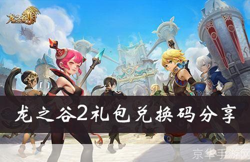 龙之谷新手礼包:跃入龙谷,启程新冒险