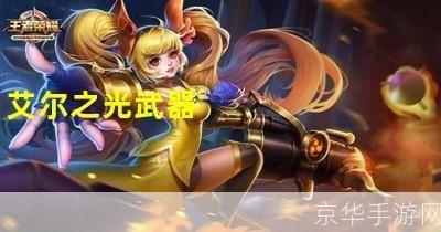艾尔之光辅助:艾尔之光辅助全解析:提升游戏体验的秘密武器