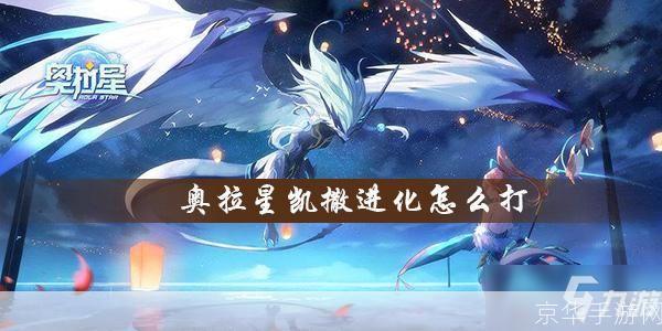 奥拉星凯撒之战:攻略与技巧