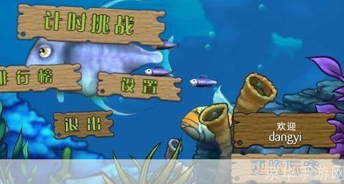 游戏 大鱼吃小鱼:海洋霸主:大鱼吃小鱼的生存法则