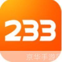 如何充分利用233乐园正版,提升游戏体验