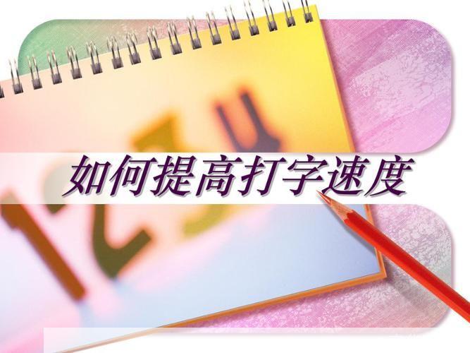 打字高手的秘诀:提升打字速度与准确性