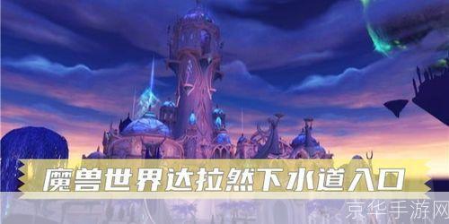 达拉然下水道:探秘达拉然下水道:魔法与阴影的交织