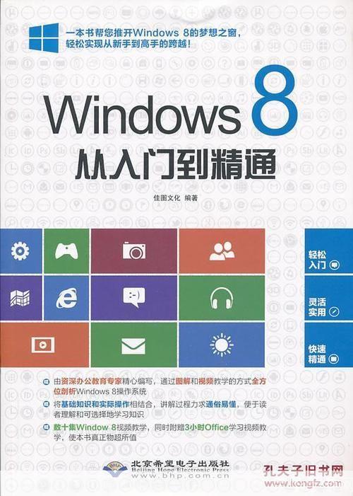 Windows 8使用指南:从入门到精通