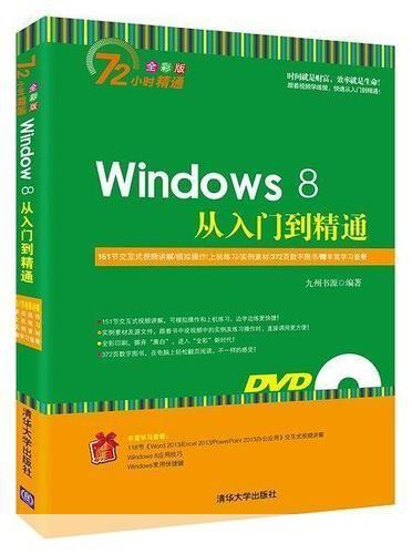 Windows 8使用指南:从入门到精通
