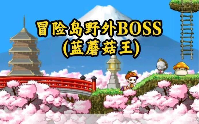 冒险岛:蓝蘑菇王的挑战