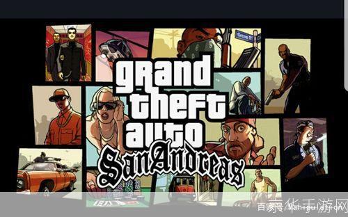 侠盗飞车圣安地列斯:开放世界游戏的经典之作