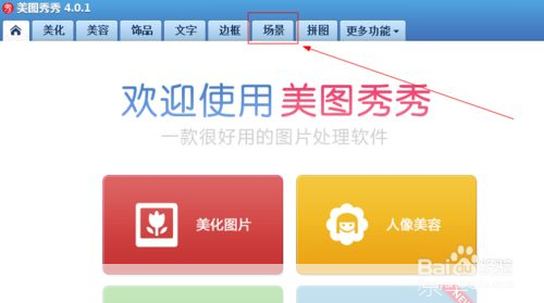 美图秀秀场景功能使用指南
