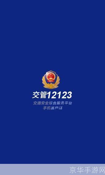 12123手机app:驾驶人的贴心助手