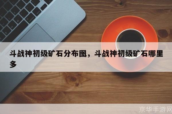 斗战神平顶山矿石大揭秘:探寻游戏中的宝藏与挑战