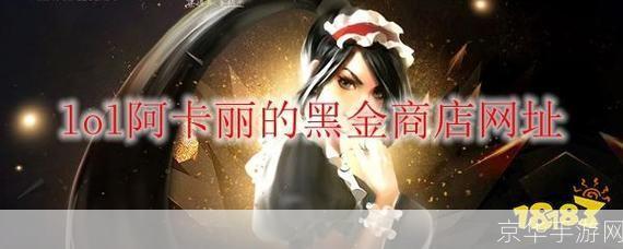 阿卡丽的黑金商店:揭秘阿卡丽的黑金商店:英雄联盟的神秘交易场所