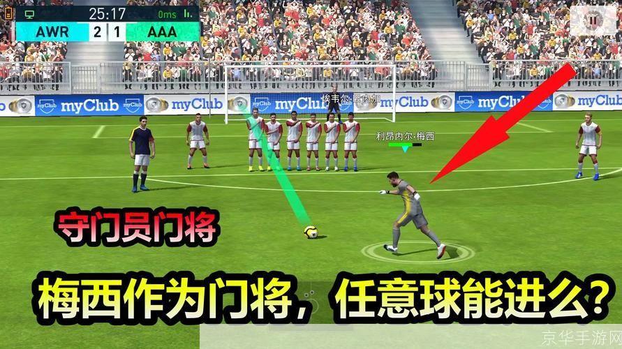 实况足球2012任意球:掌握技巧,征战绿茵场:实况足球2012任意球全解析