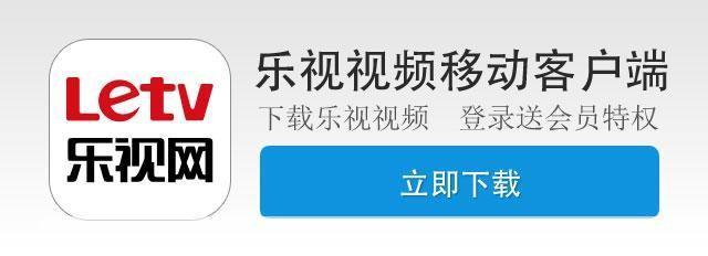 乐视视频app: 乐视视频APP:您的移动娱乐中心