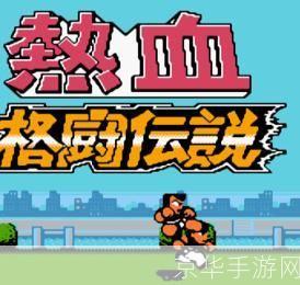 热血格斗传说金手指:热血格斗传说金手指探秘:游戏内外的无限可能与挑战