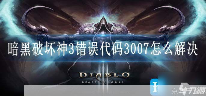 暗黑3 错误3007:暗黑3 错误3007深度解析:游戏错误、影响及解决方案