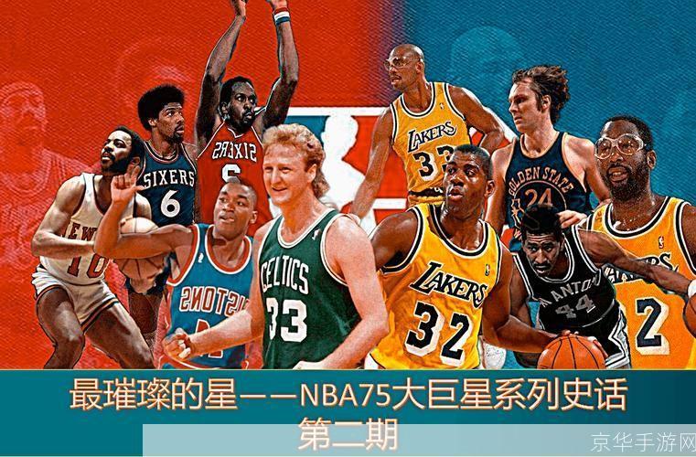 NBA 75大球星:传奇的篮球之旅