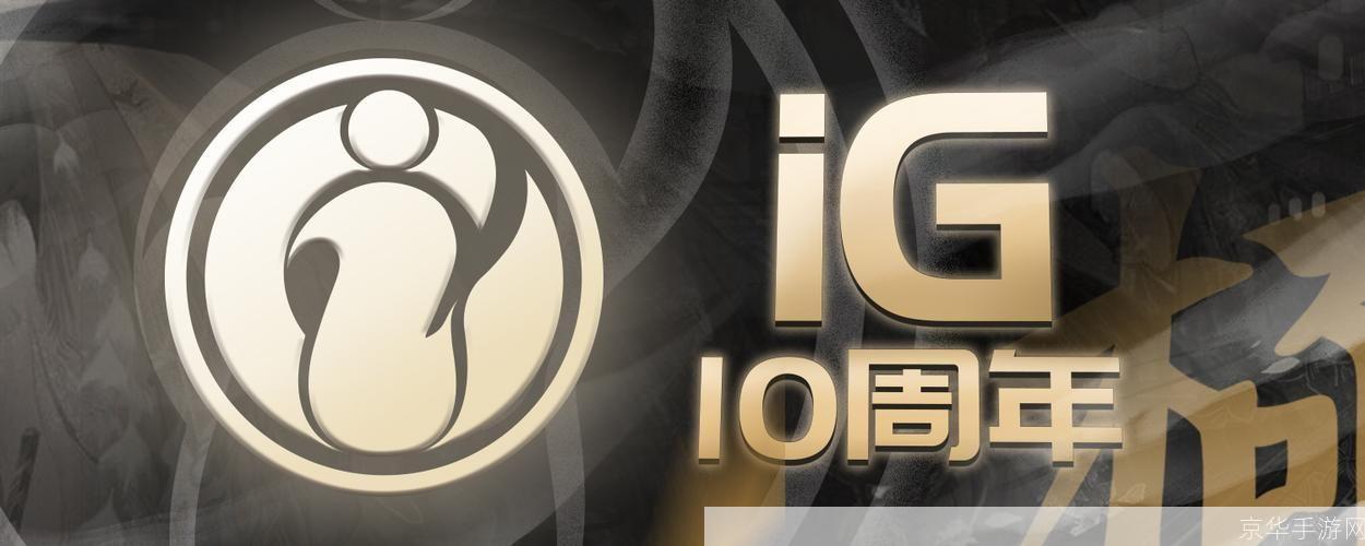 ig电子竞技俱乐部:IG电子竞技俱乐部:热血竞技,创造辉煌