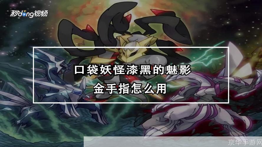 深入解析漆黑的魅影金手指:探索游戏背后的秘密