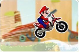 超级玛丽摩托：经典再现，创新玩法