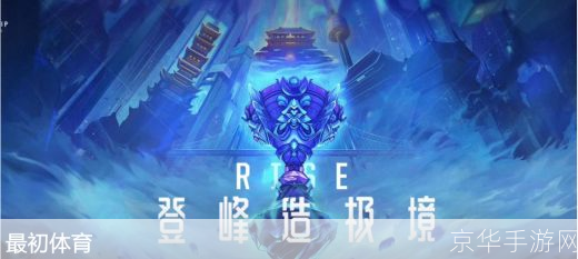 LPL意义解析—— 探寻中国大陆最高级别英雄联盟职业联赛的魅力