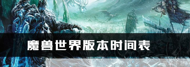 魔兽世界维护时间揭秘:游戏内外的精彩世界