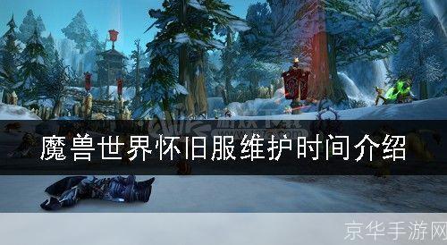 魔兽世界维护时间揭秘:游戏内外的精彩世界