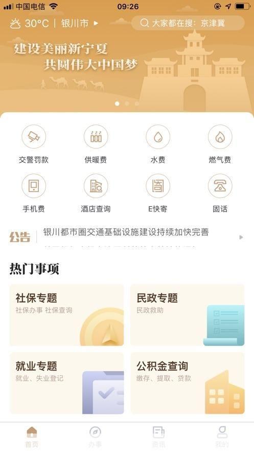 如何安装并使用“我的宁夏”APP