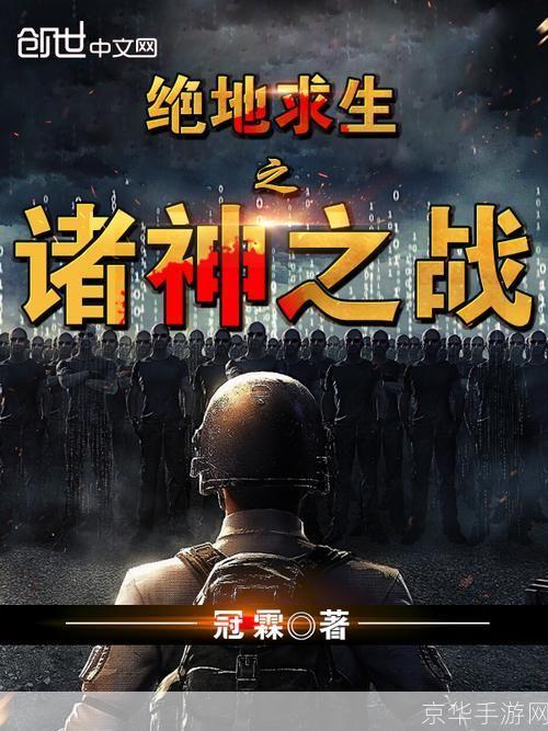 绝地求生:诸神之战——生存游戏的巅峰对决