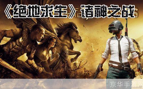 绝地求生:诸神之战——生存游戏的巅峰对决