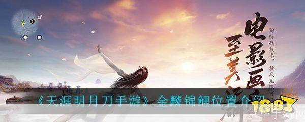 天涯明月刀手游锦鲤任务:天涯明月刀手游探寻锦鲤任务,领略江湖风光