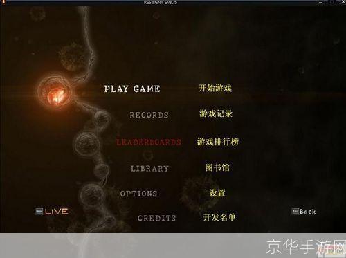 详细指南:如何使用PC版生化危机5