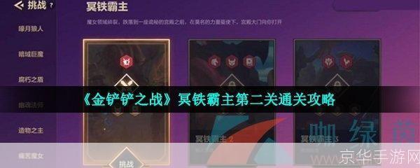 金铲铲之战:征服冥铁霸主的全攻略