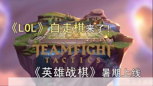 lol自走棋:英雄联盟自走棋：策略与运气的博弈