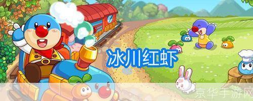 摩尔庄园冰川红虾:探寻游戏中的美食与冒险之旅
