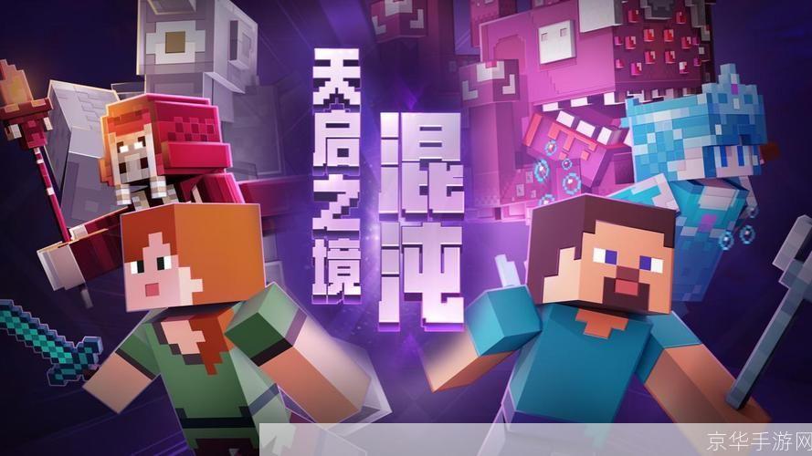 我的世界1.47探索无限创意,开启全新冒险之旅
