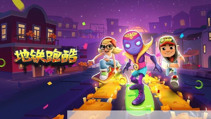 地铁跑酷直充墨西哥:地铁跑酷直充墨西哥：穿越地铁的极速挑战