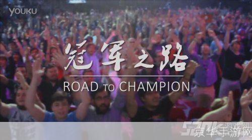 英雄联盟总冠军之路：荣耀与激情的碰撞