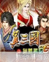 真三国无双爆发:烽火连天：真三国无双之热血激战