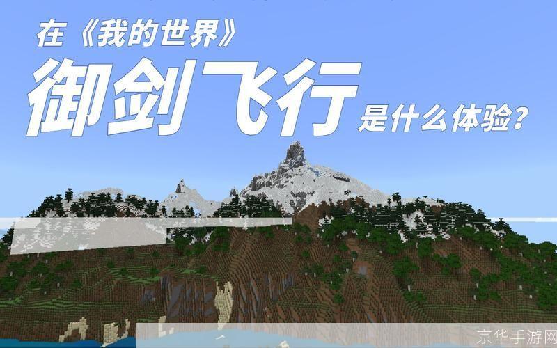 <h1>探索「我的世界」:御剑飞行,征服无垠天地</h1>
