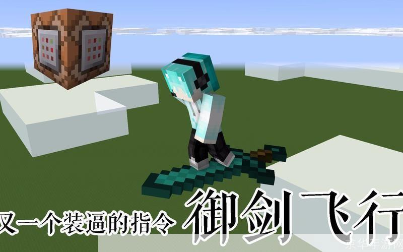 <h1>探索「我的世界」：御剑飞行，征服无垠天地</h1>