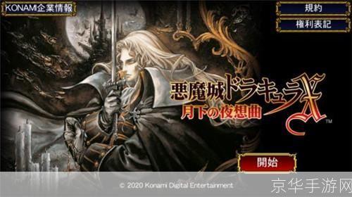 恶魔城月下夜想曲中文版:探索黑暗的奇幻世界