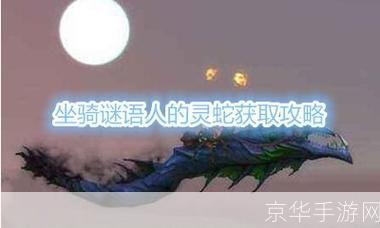 魔兽世界:谜语人的灵蛇之谜**