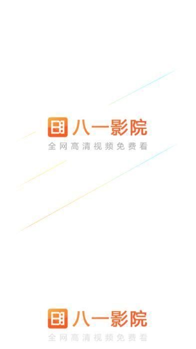 八一影视app安装最新版: 八一影视app最新版安装教程
